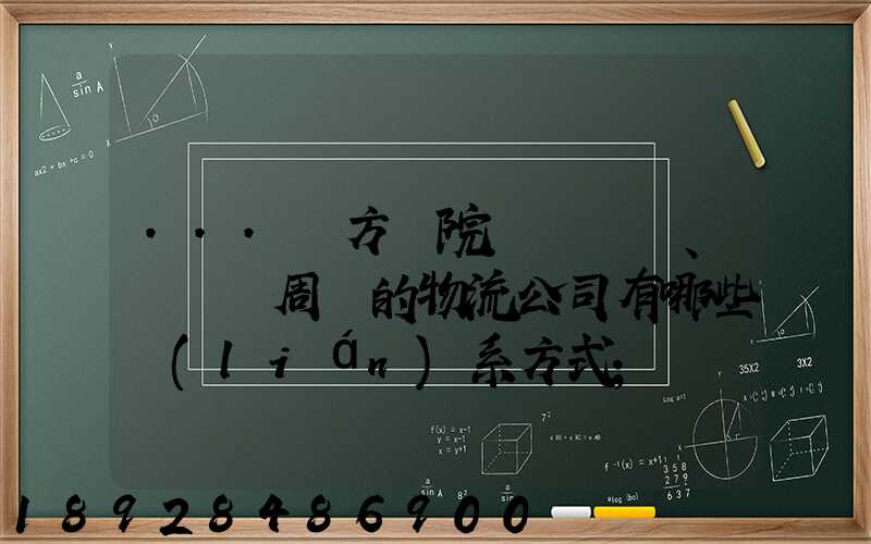 ...東方學院、飛機場周邊的物流公司有哪些聯(lián)系方式